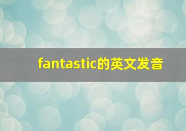 fantastic的英文发音