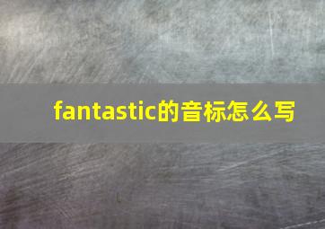 fantastic的音标怎么写