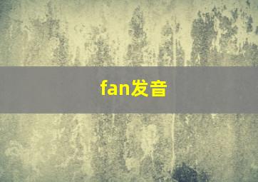 fan发音