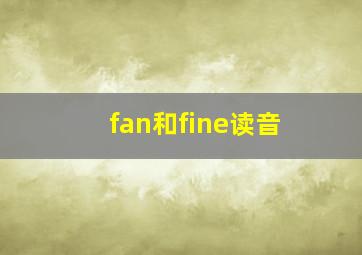 fan和fine读音