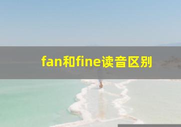 fan和fine读音区别