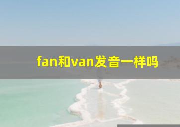 fan和van发音一样吗