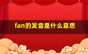 fan的发音是什么意思