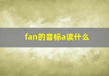 fan的音标a读什么