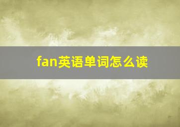 fan英语单词怎么读