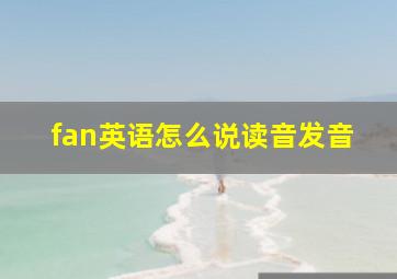 fan英语怎么说读音发音