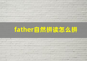 father自然拼读怎么拼