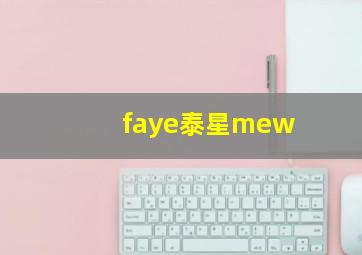 faye泰星mew