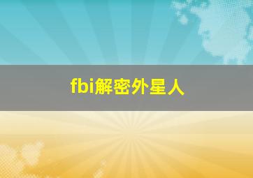 fbi解密外星人