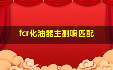 fcr化油器主副喷匹配