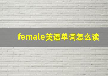 female英语单词怎么读