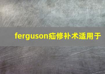 ferguson疝修补术适用于