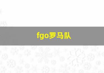 fgo罗马队