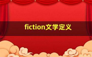 fiction文学定义