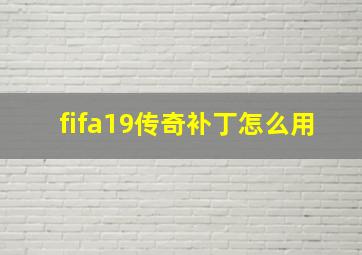 fifa19传奇补丁怎么用