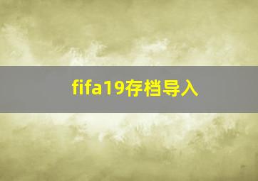 fifa19存档导入