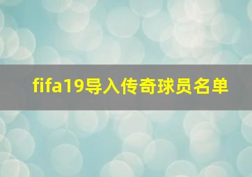 fifa19导入传奇球员名单