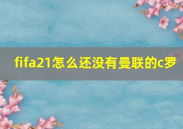 fifa21怎么还没有曼联的c罗