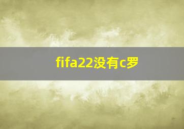 fifa22没有c罗