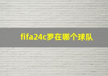 fifa24c罗在哪个球队