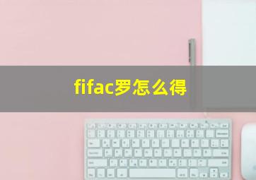 fifac罗怎么得