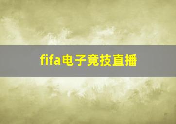 fifa电子竞技直播