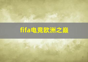 fifa电竞欧洲之巅