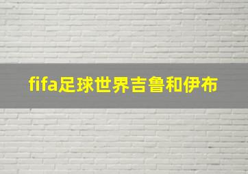 fifa足球世界吉鲁和伊布