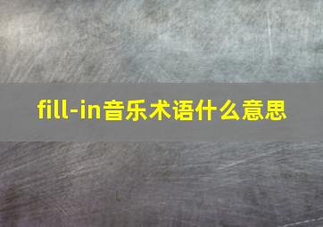 fill-in音乐术语什么意思