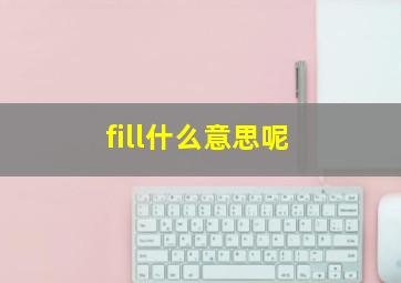 fill什么意思呢