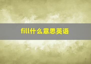 fill什么意思英语