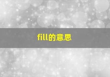 fill的意思