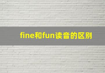 fine和fun读音的区别