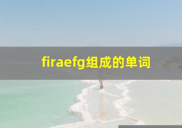 firaefg组成的单词