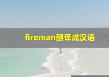 fireman翻译成汉语