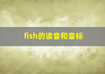 fish的读音和音标