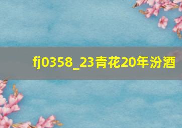 fj0358_23青花20年汾酒