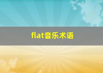 flat音乐术语