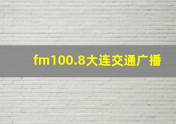 fm100.8大连交通广播