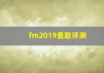 fm2019曼联评测