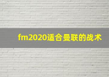 fm2020适合曼联的战术