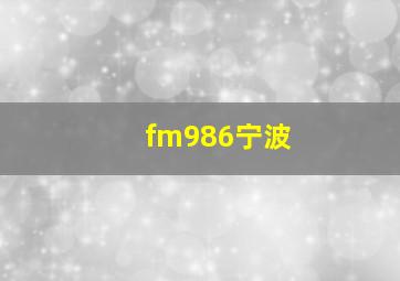 fm986宁波