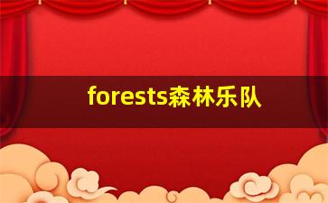 forests森林乐队