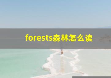 forests森林怎么读