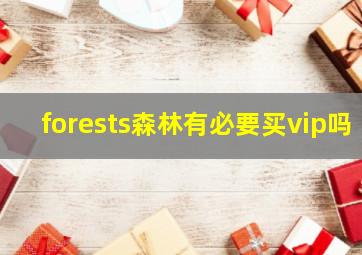 forests森林有必要买vip吗