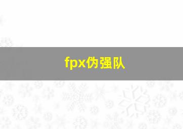 fpx伪强队