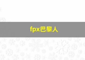 fpx巴黎人