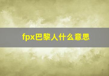 fpx巴黎人什么意思