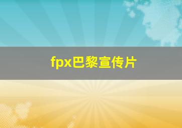 fpx巴黎宣传片