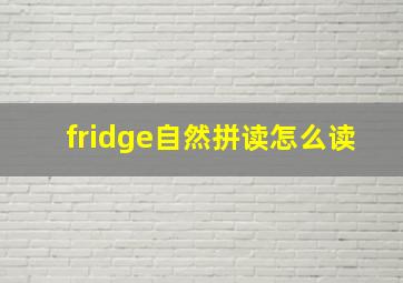 fridge自然拼读怎么读